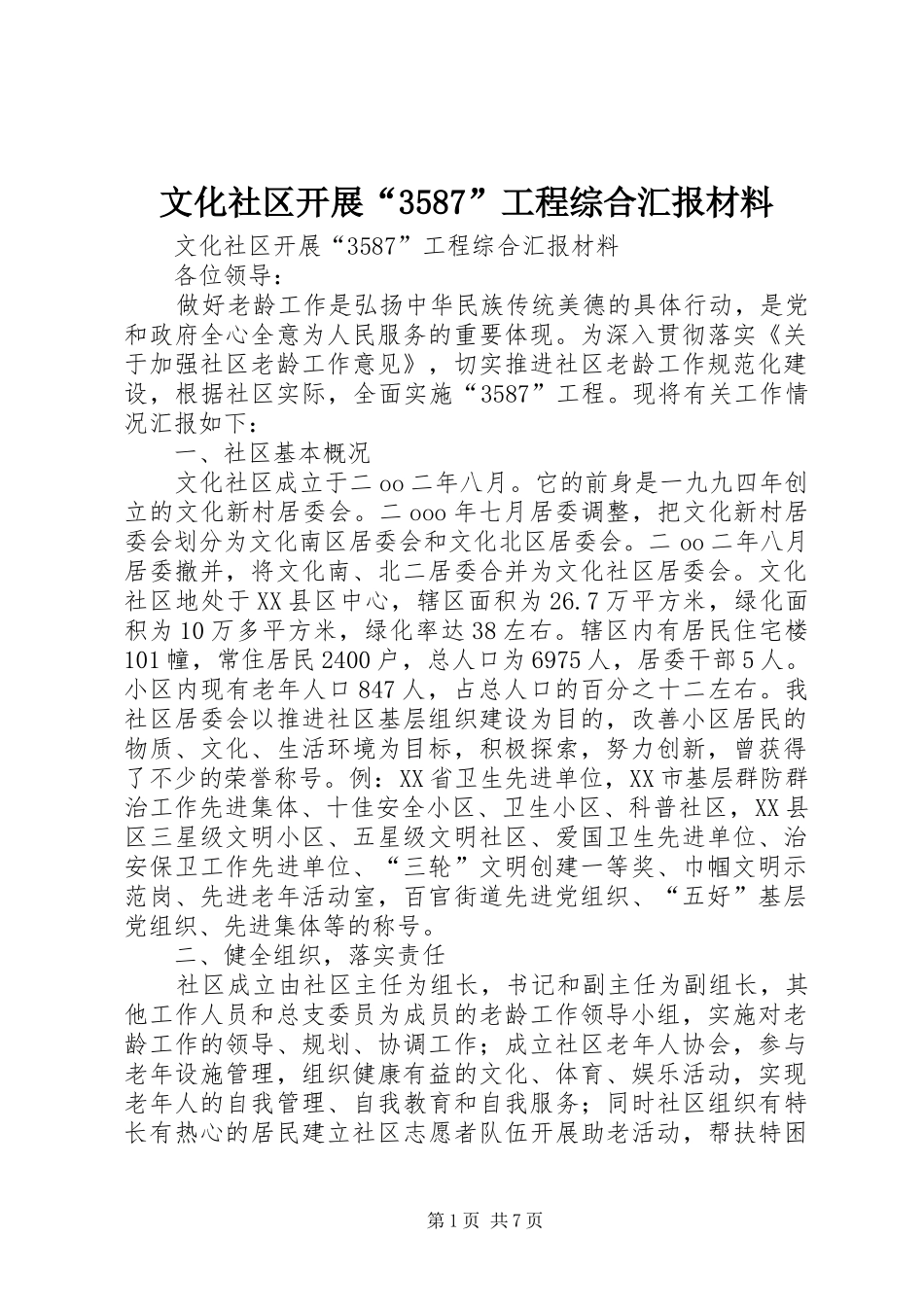 文化社区开展“3587”工程综合汇报材料 _第1页