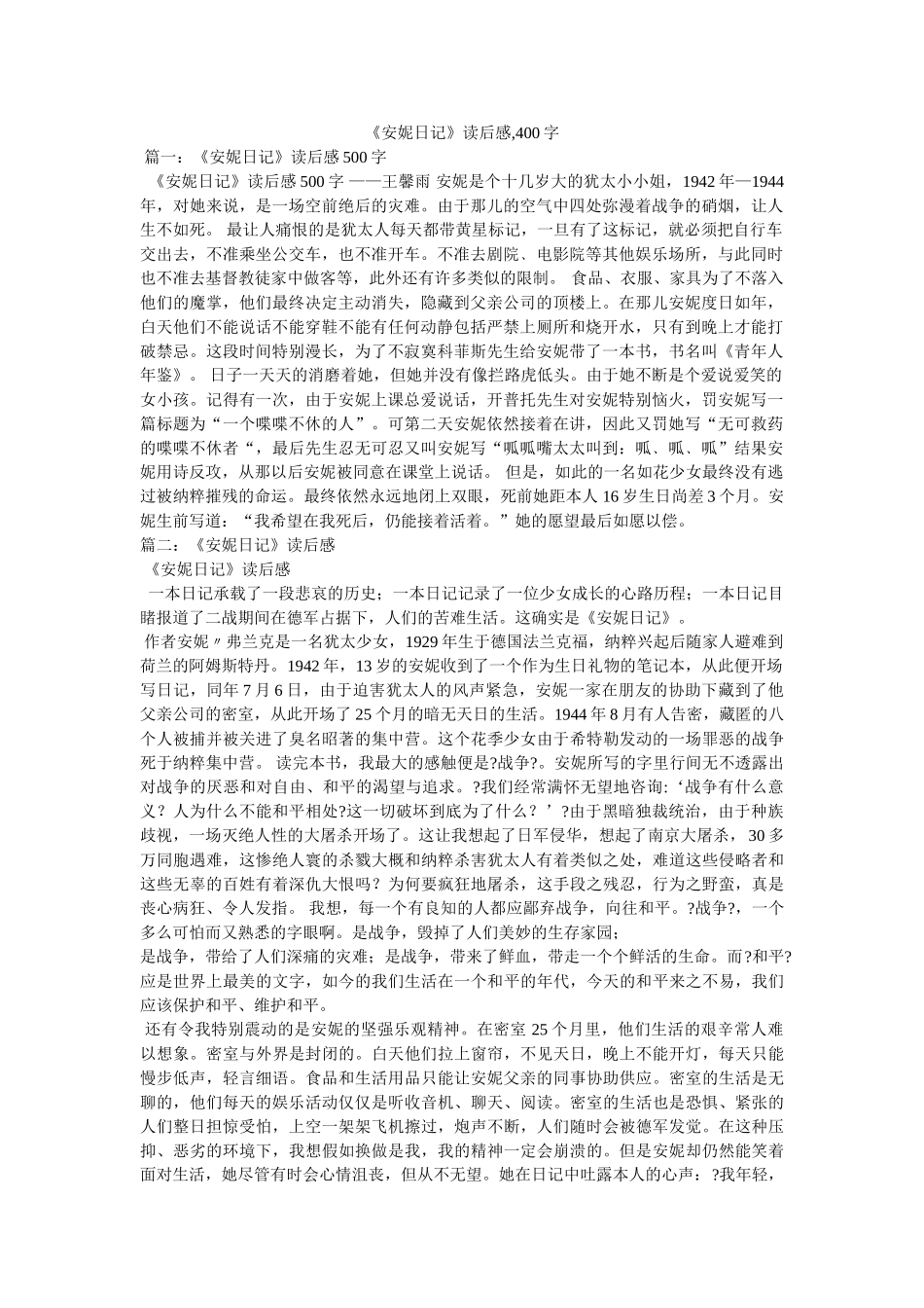 《安妮日记》读后感,400字 _第1页