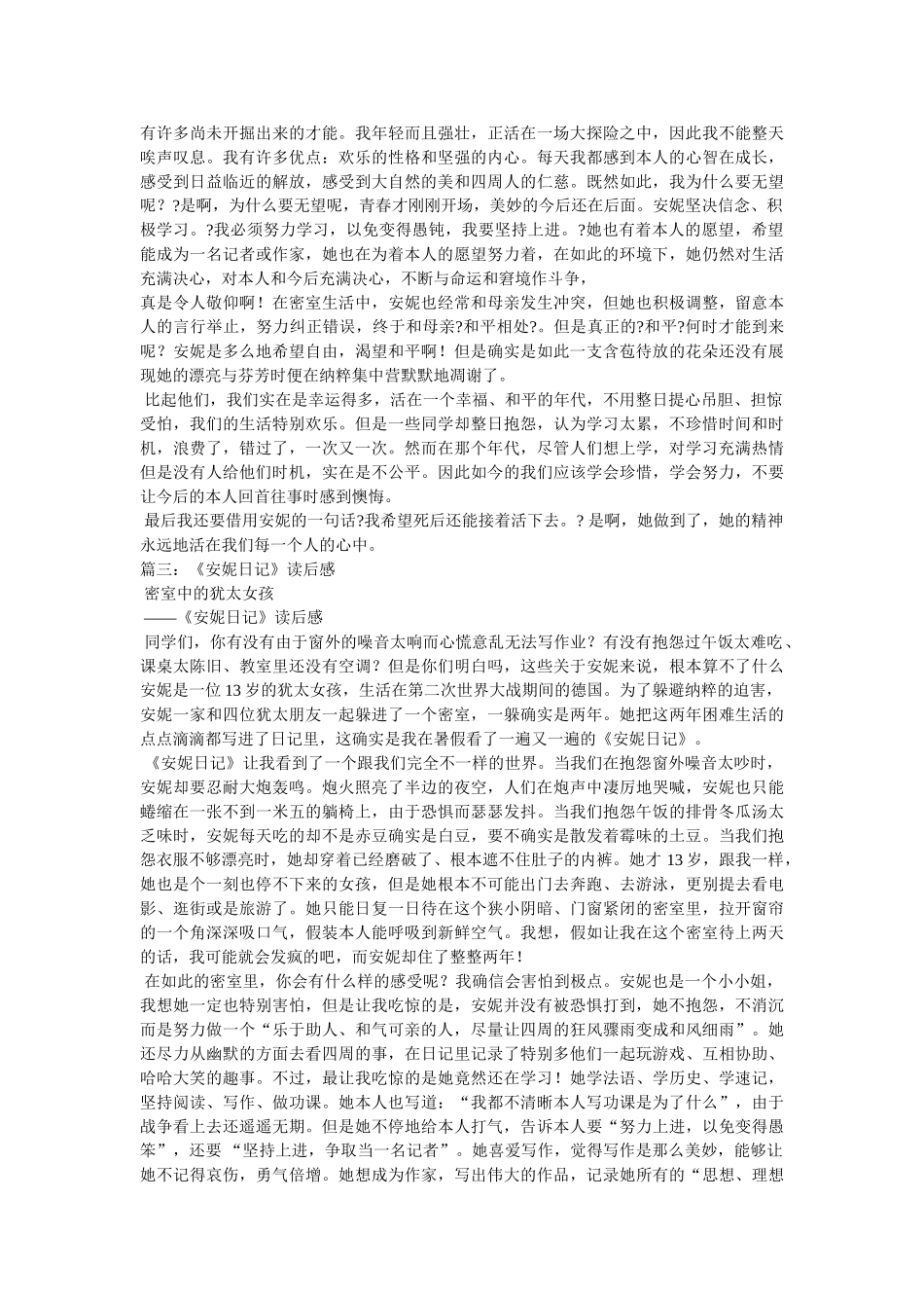 《安妮日记》读后感,400字 _第2页