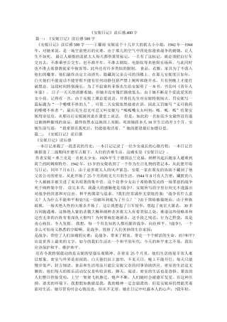 《安妮日记》读后感,400字 