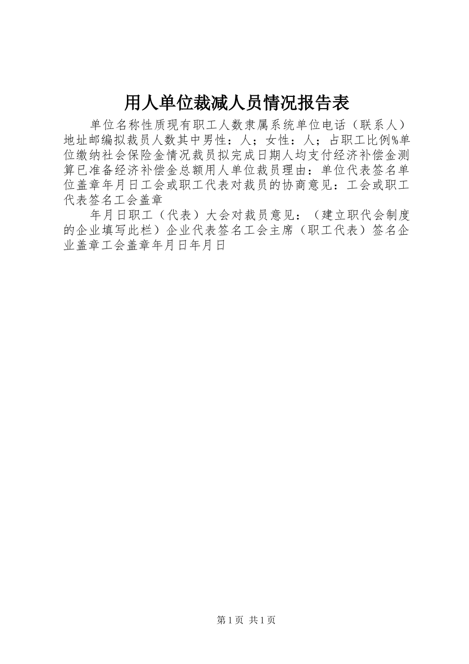 用人单位裁减人员情况报告表 _第1页