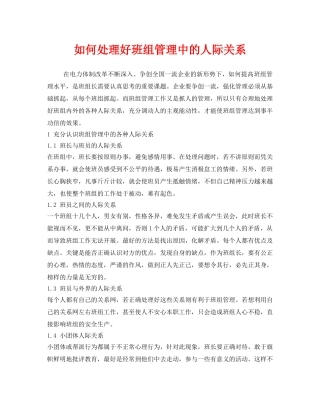 《安全管理》之如何处理好班组管理中的人际关系 