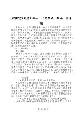 乡镇投资促进上半年工作总结及下半年工作计划