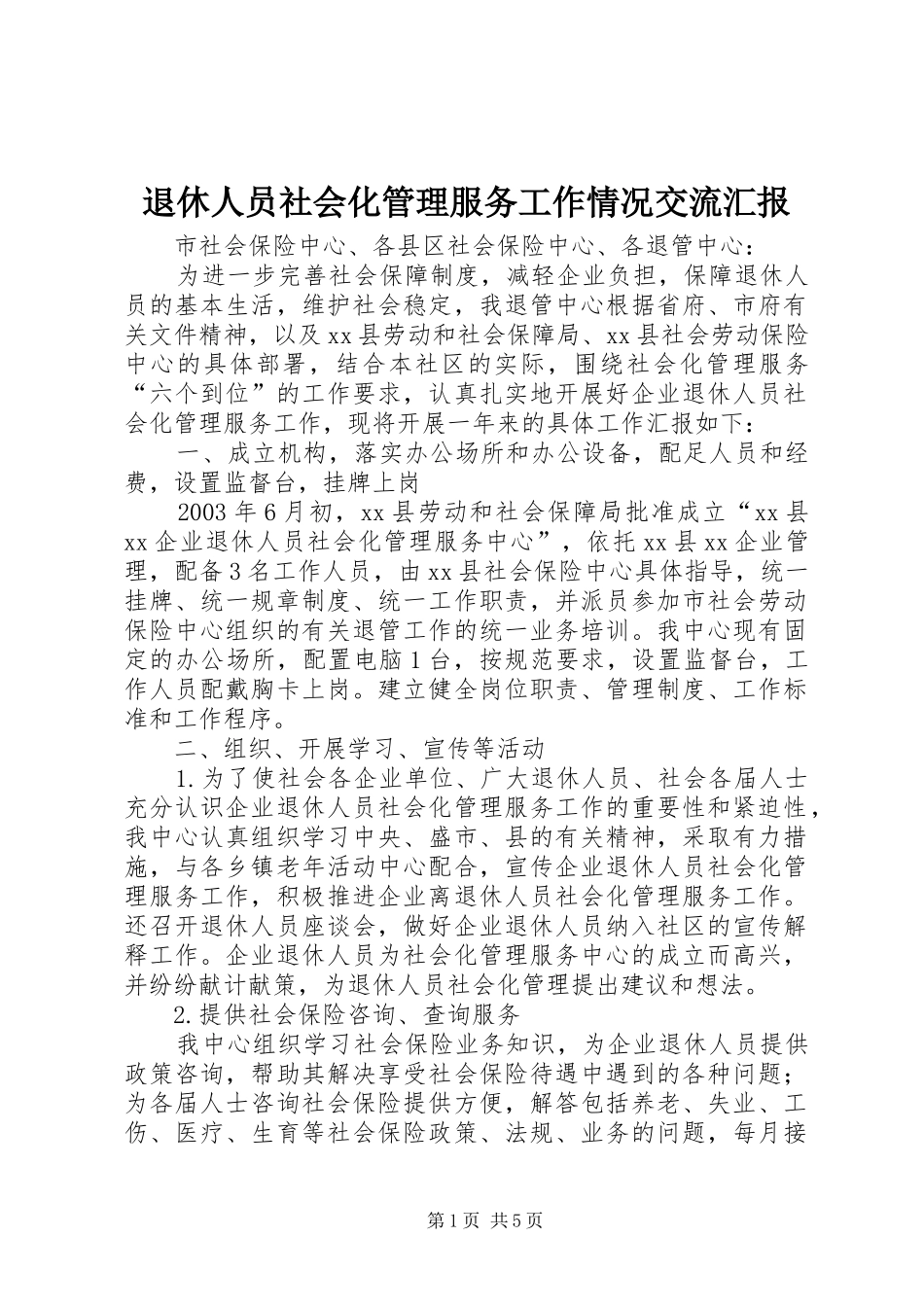 退休人员社会化管理服务工作情况交流汇报 _第1页