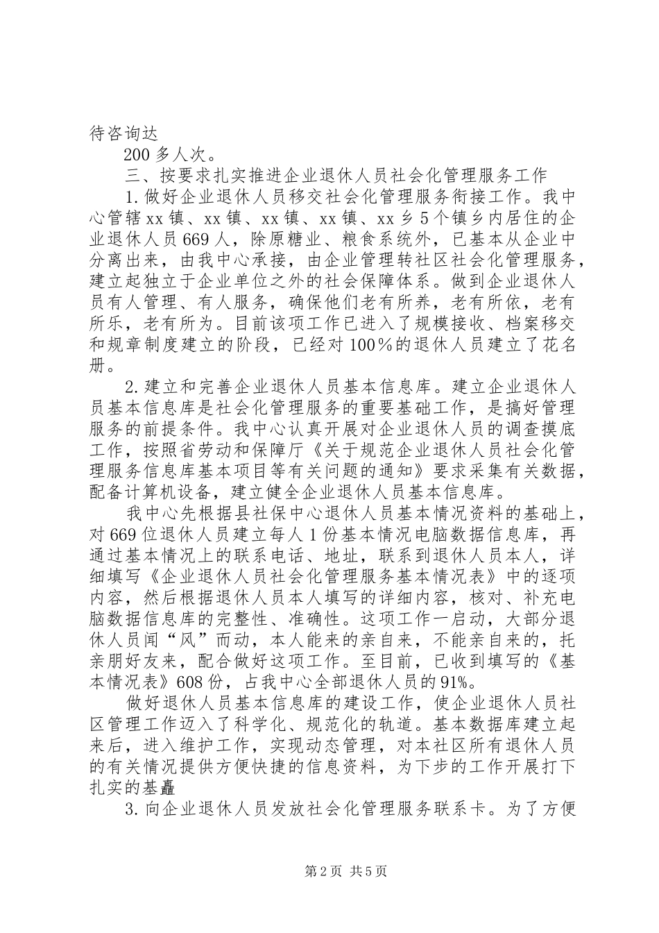 退休人员社会化管理服务工作情况交流汇报 _第2页