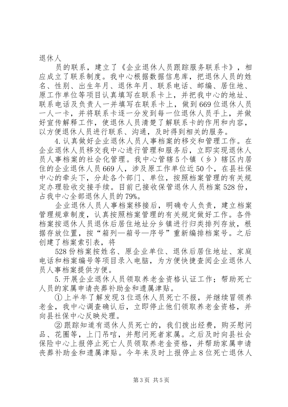 退休人员社会化管理服务工作情况交流汇报 _第3页