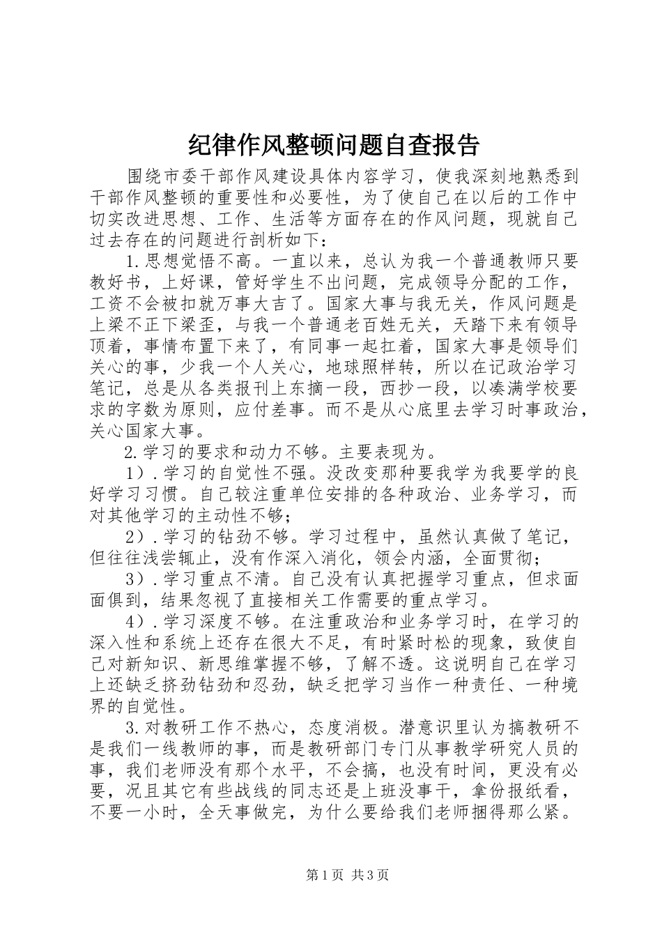 纪律作风整顿问题自查报告 _第1页