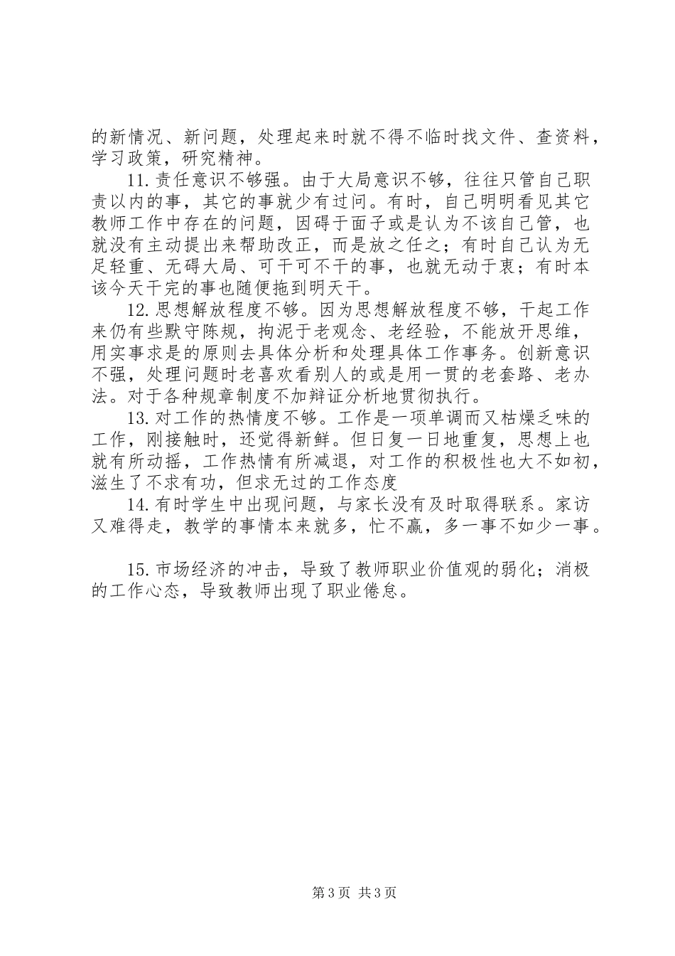 纪律作风整顿问题自查报告 _第3页