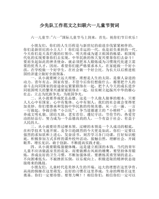 少先队工作范文妇联六一儿童节贺词 