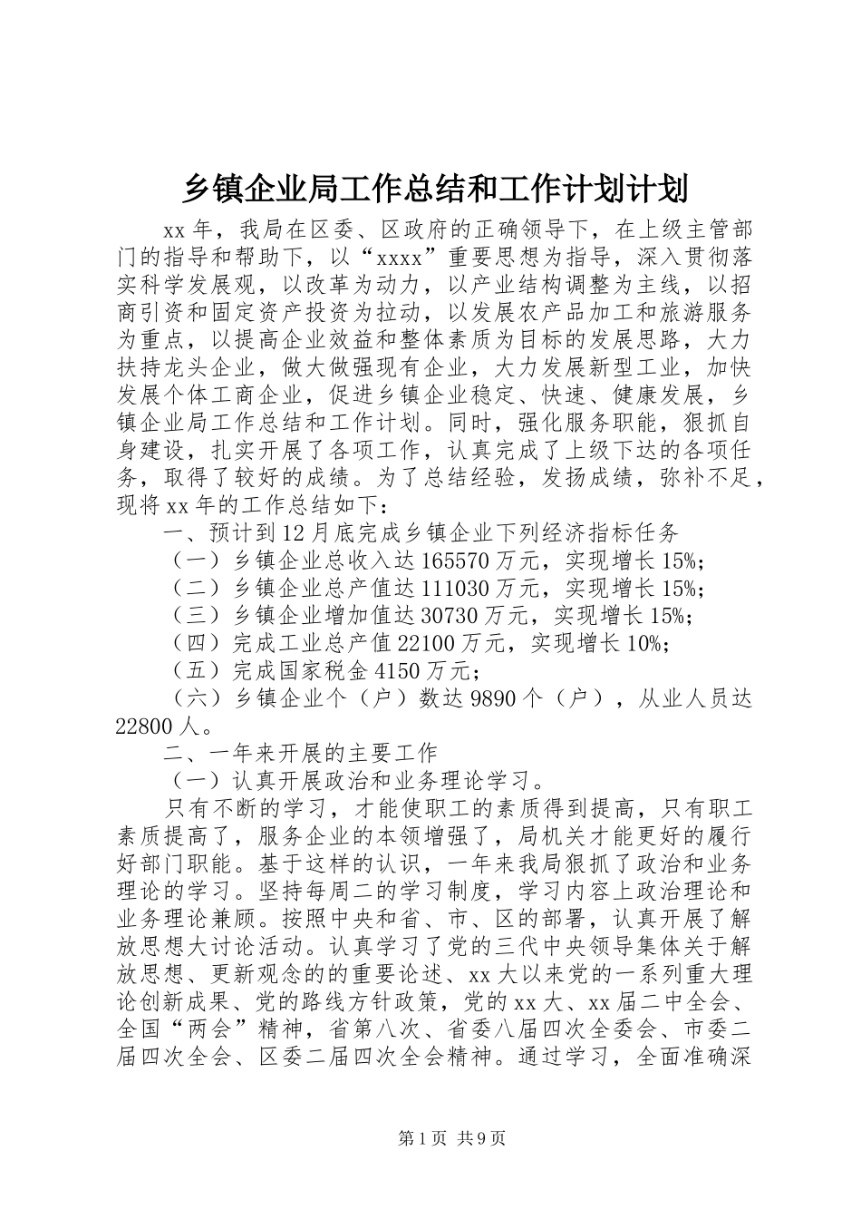 乡镇企业局工作总结和工作计划计划_第1页