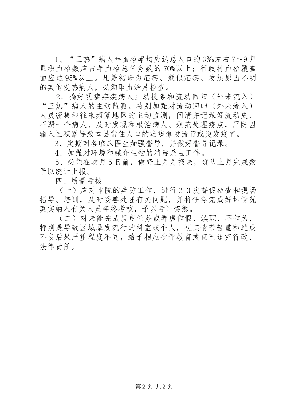 县医院201X年消除疟疾工作计划_第2页