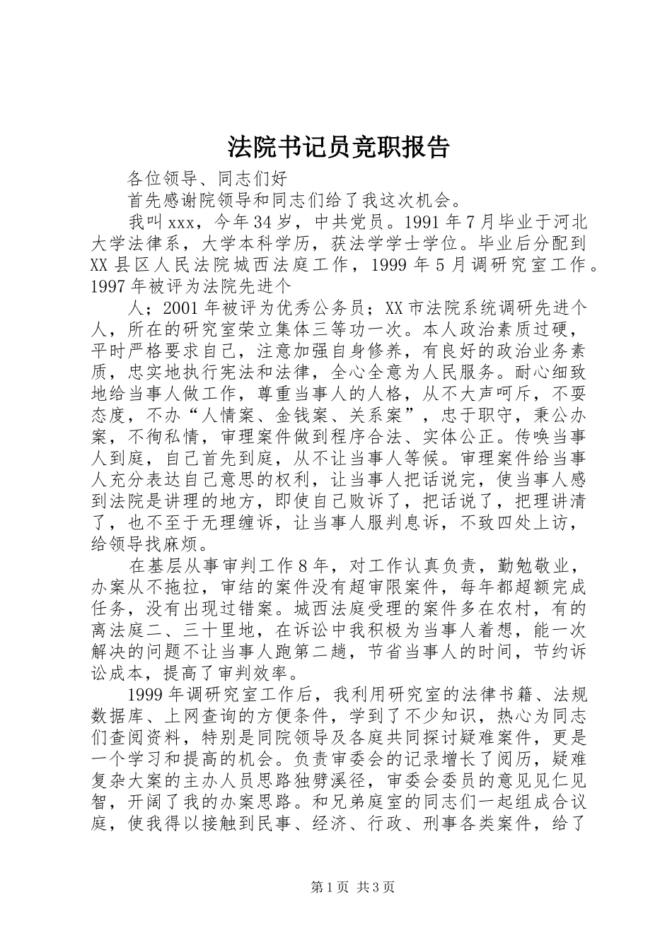 法院书记员竞职报告 _第1页