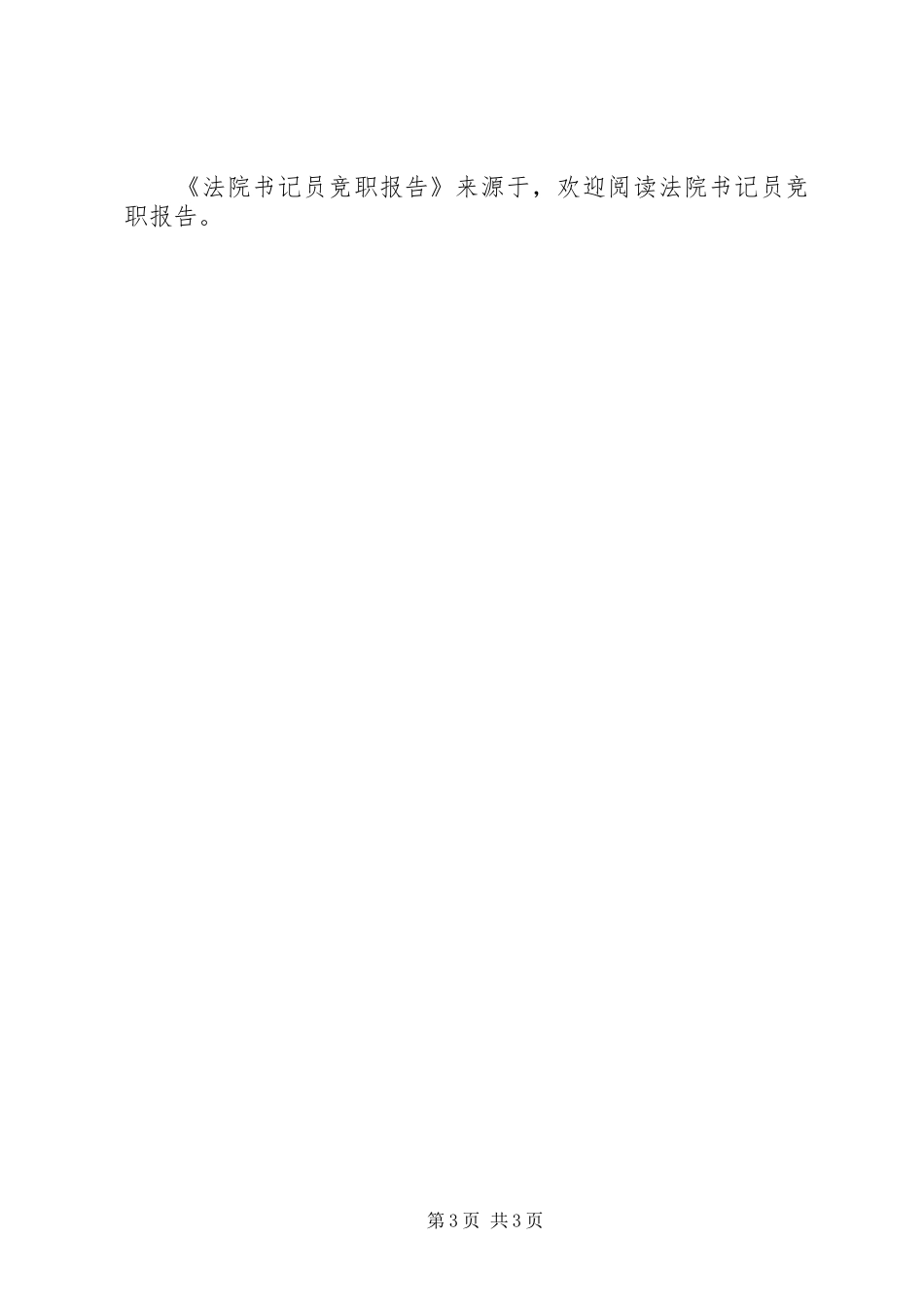法院书记员竞职报告 _第3页