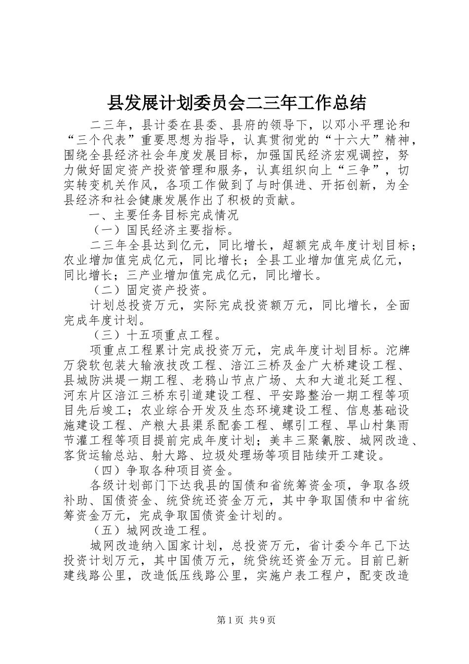 县发展计划委员会二三年工作总结_第1页