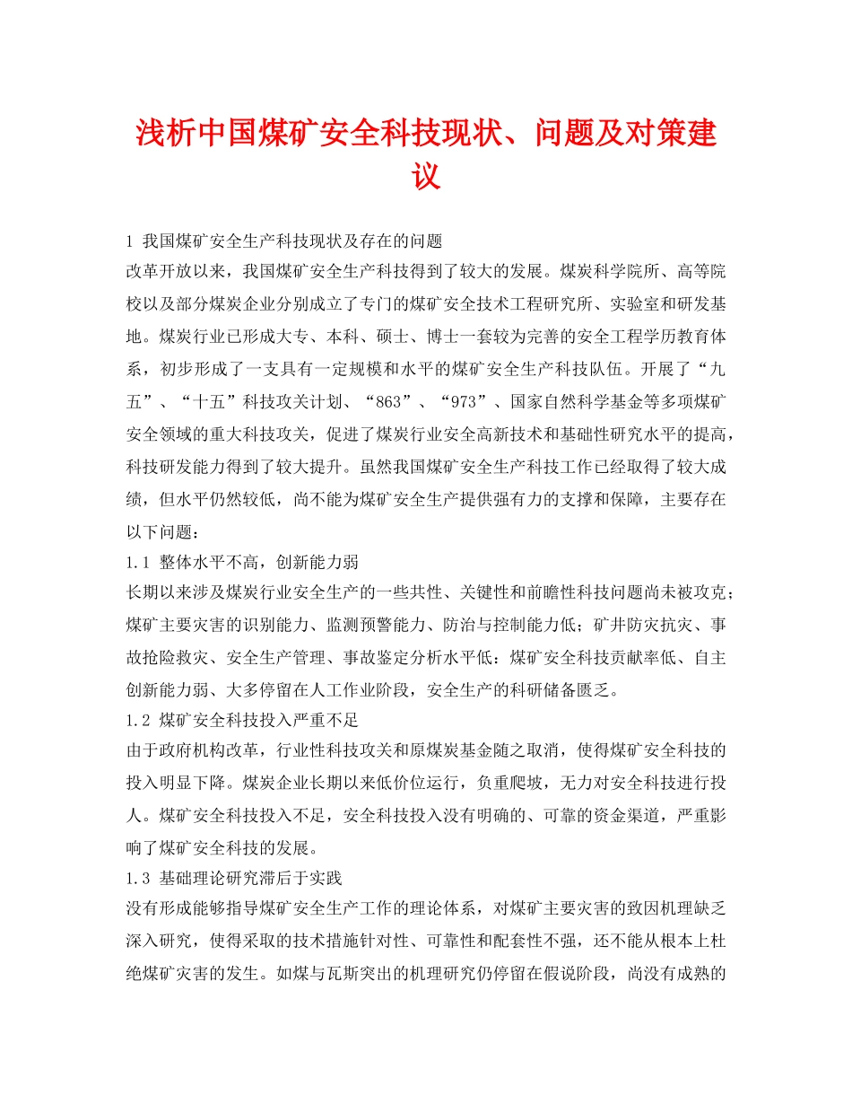 《安全管理论文》之浅析中国煤矿安全科技现状、问题及对策建议 _第1页