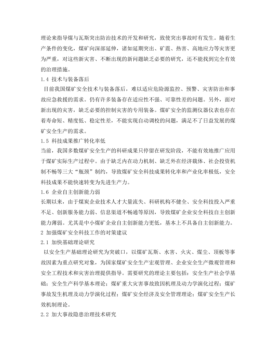 《安全管理论文》之浅析中国煤矿安全科技现状、问题及对策建议 _第2页