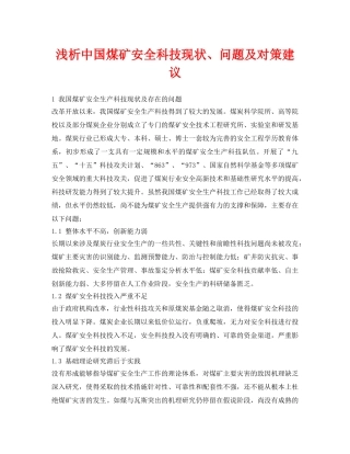 《安全管理论文》之浅析中国煤矿安全科技现状、问题及对策建议 