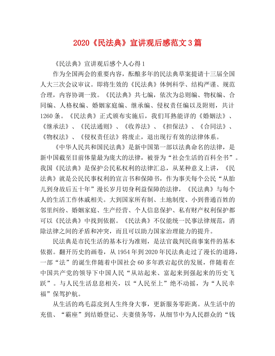 2020《民法典》宣讲观后感范文3篇 _第1页