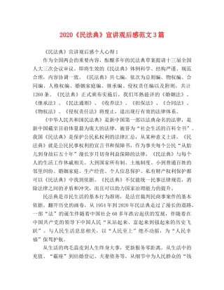 2020《民法典》宣讲观后感范文3篇 