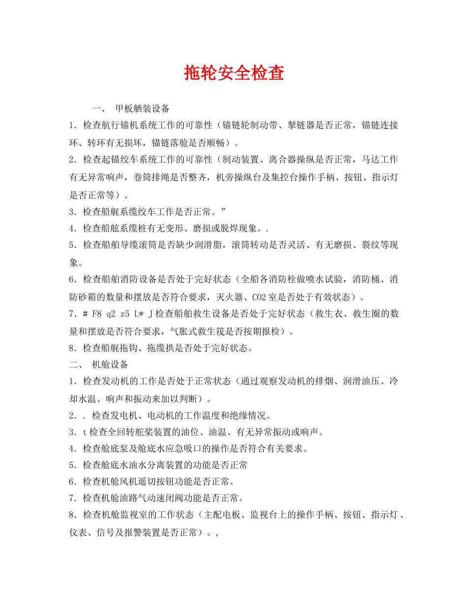 《安全管理》之拖轮安全检查 _第1页