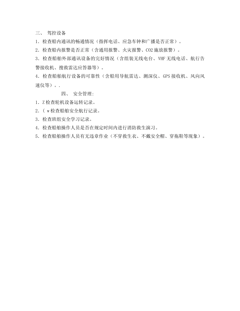 《安全管理》之拖轮安全检查 _第2页