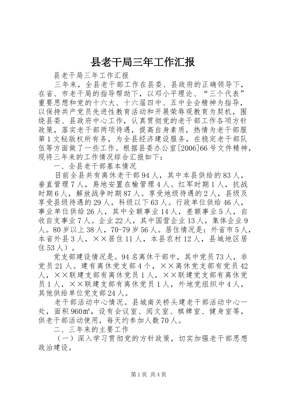 县老干局三年工作汇报 _第1页