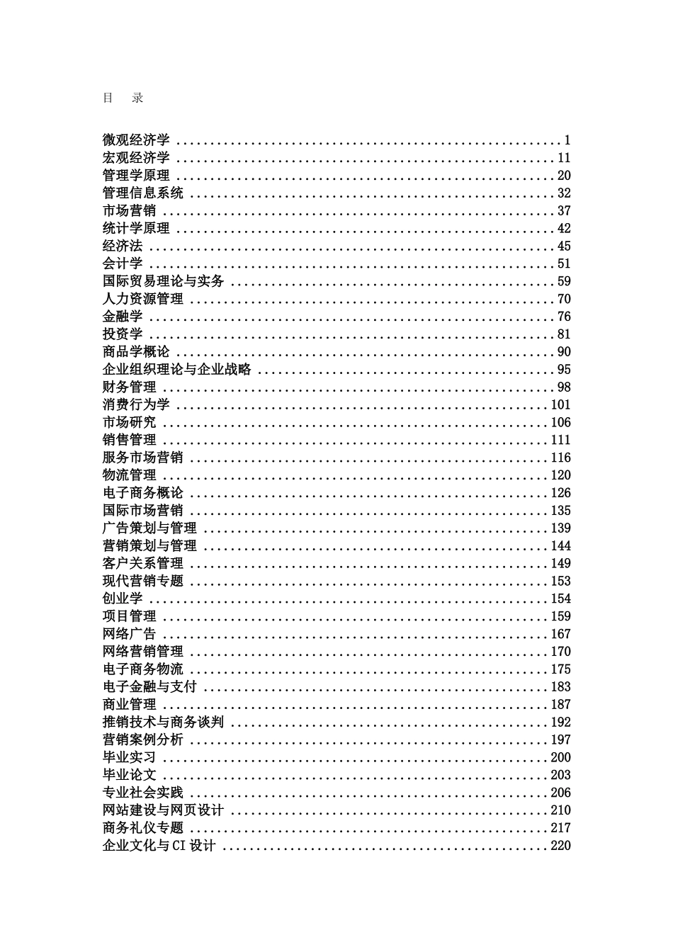 市场营销专业目_第2页