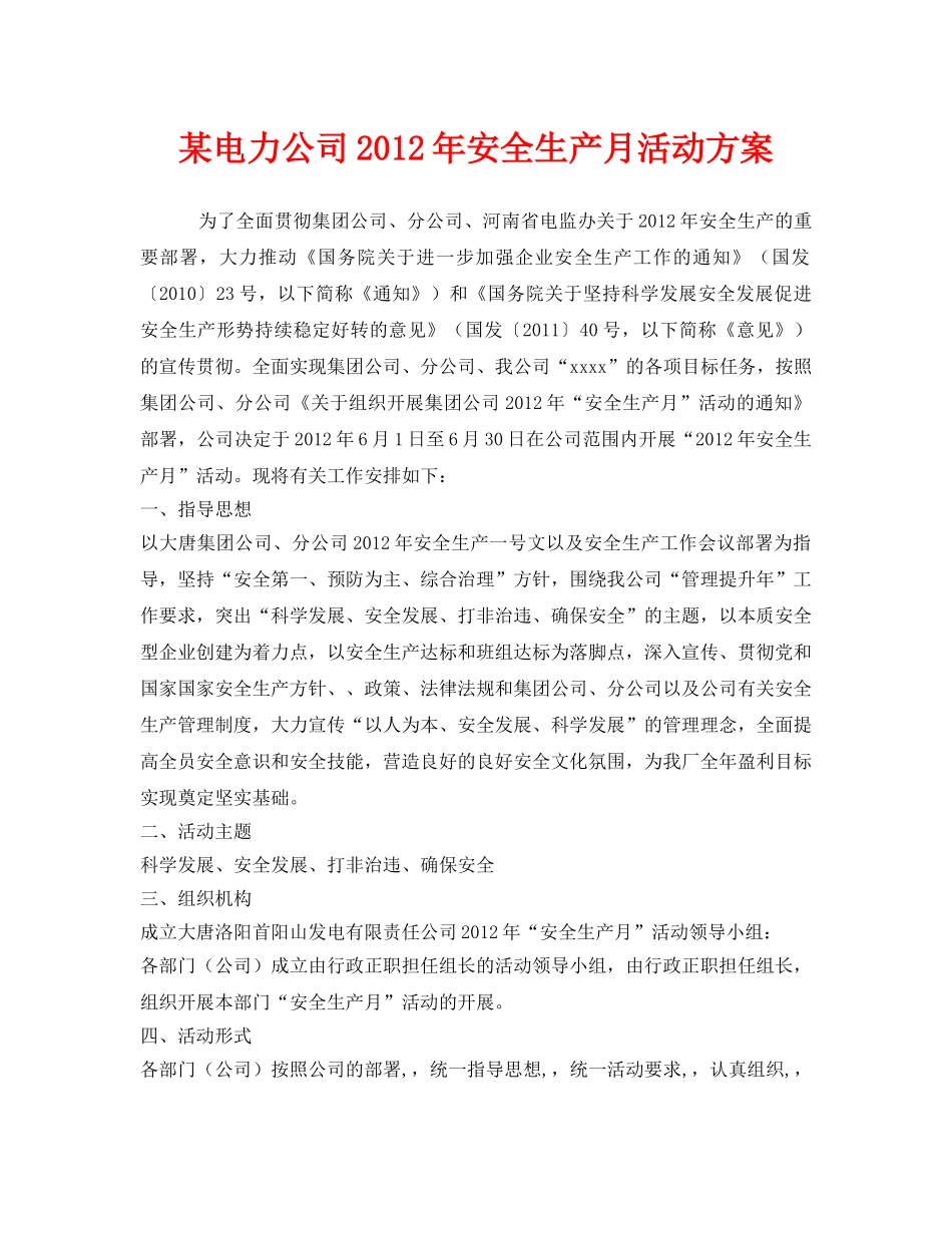《安全管理文档》之某电力公司2012年安全生产月活动方案 _第1页