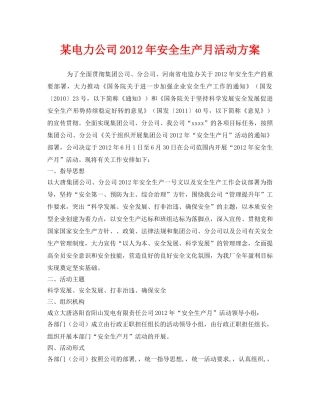 《安全管理文档》之某电力公司2012年安全生产月活动方案 