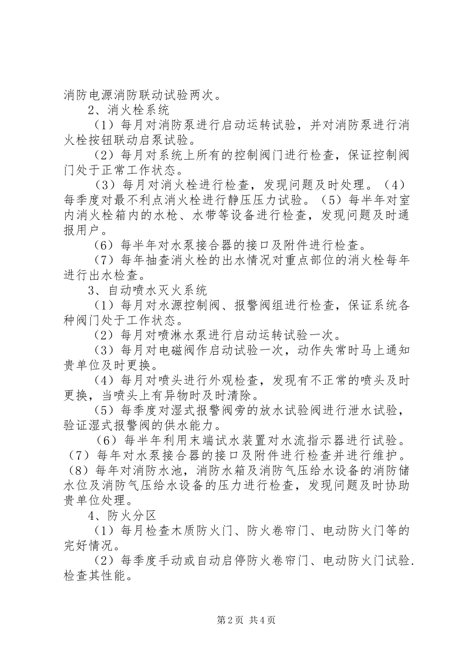 消防工程维保计划书_第2页