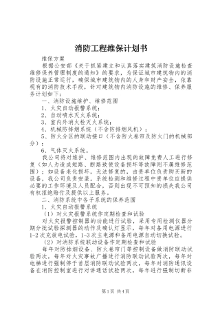 消防工程维保计划书