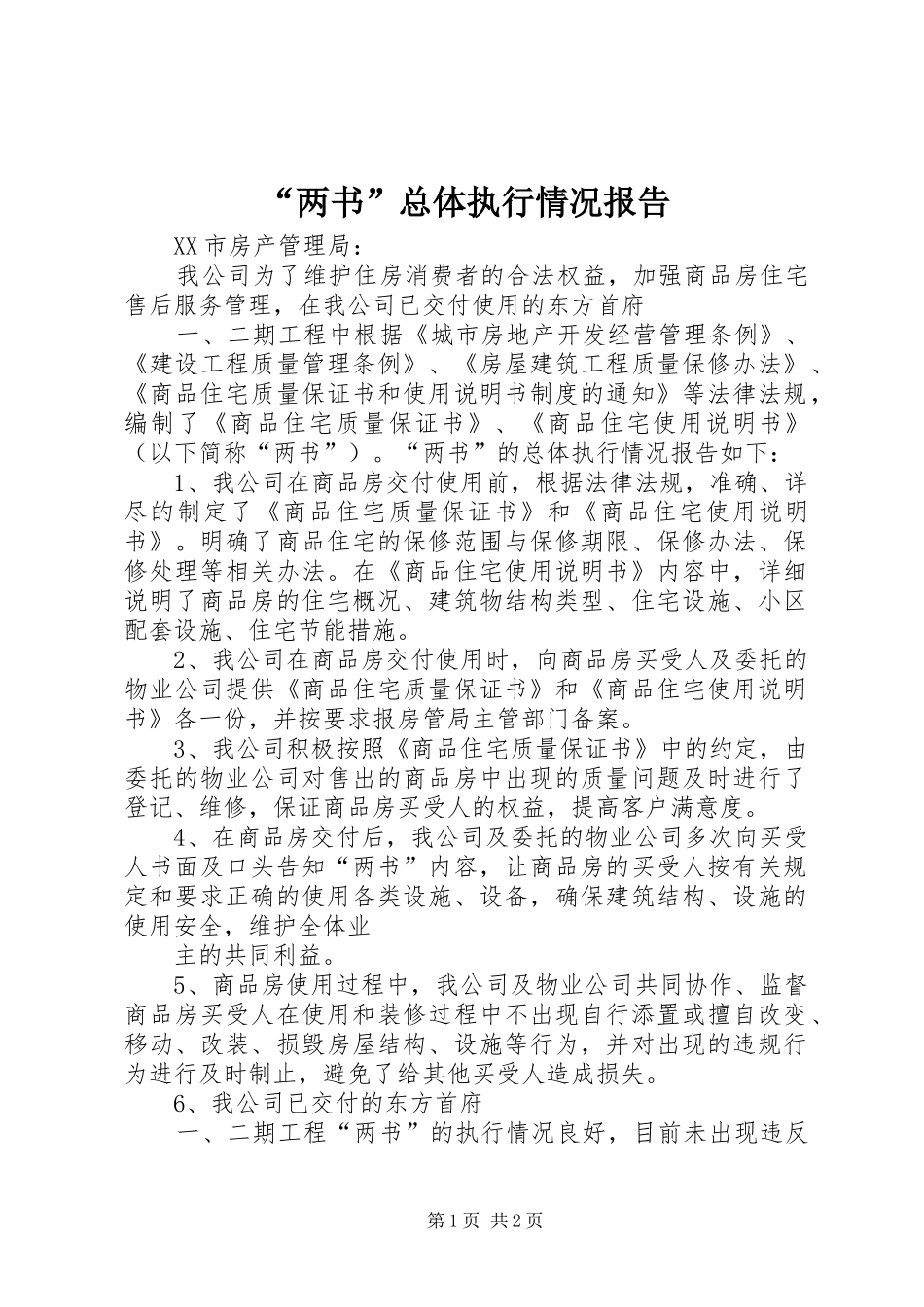 “两书”总体执行情况报告 _第1页