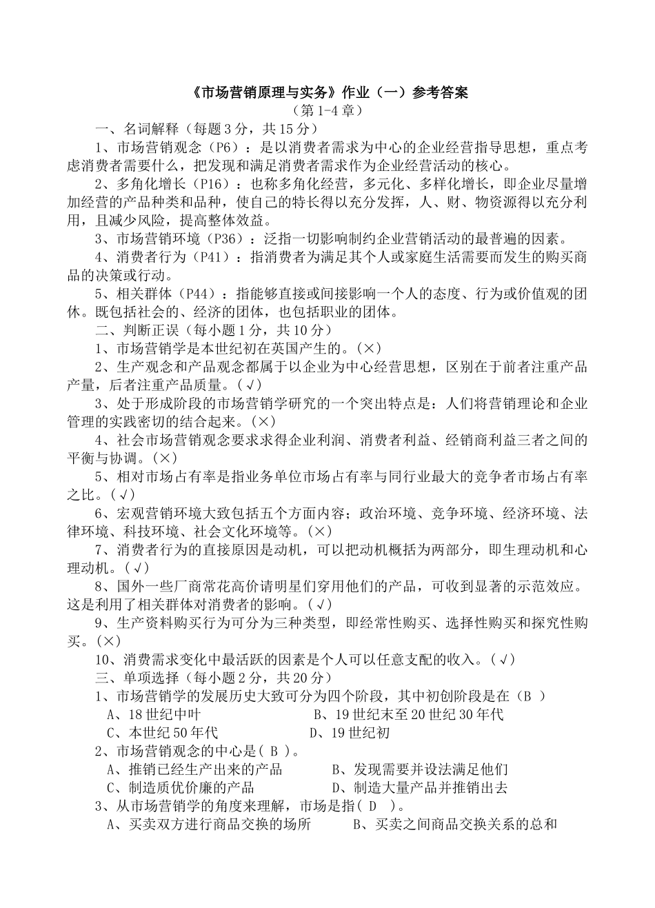 《市场营销原理与实务》作业p11_第1页
