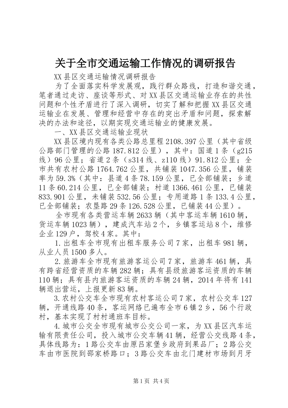 关于全市交通运输工作情况的调研报告 _第1页