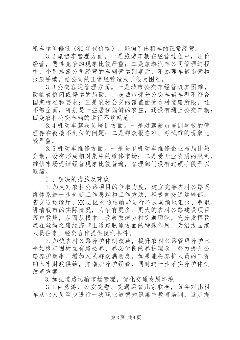 关于全市交通运输工作情况的调研报告 _第3页