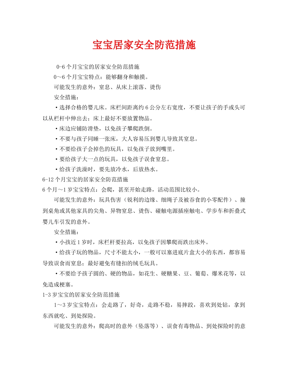 《安全常识-灾害防范》之宝宝居家安全防范措施 _第1页