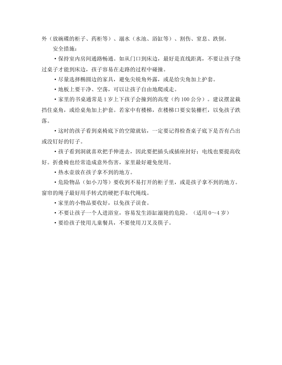 《安全常识-灾害防范》之宝宝居家安全防范措施 _第2页