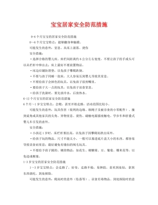 《安全常识-灾害防范》之宝宝居家安全防范措施 