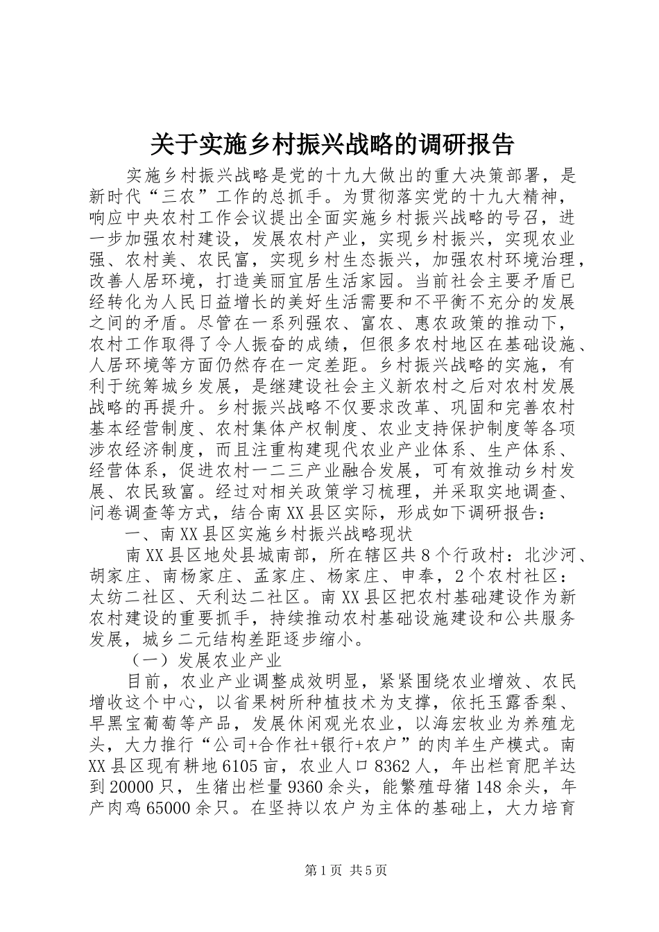 关于实施乡村振兴战略的调研报告 _第1页