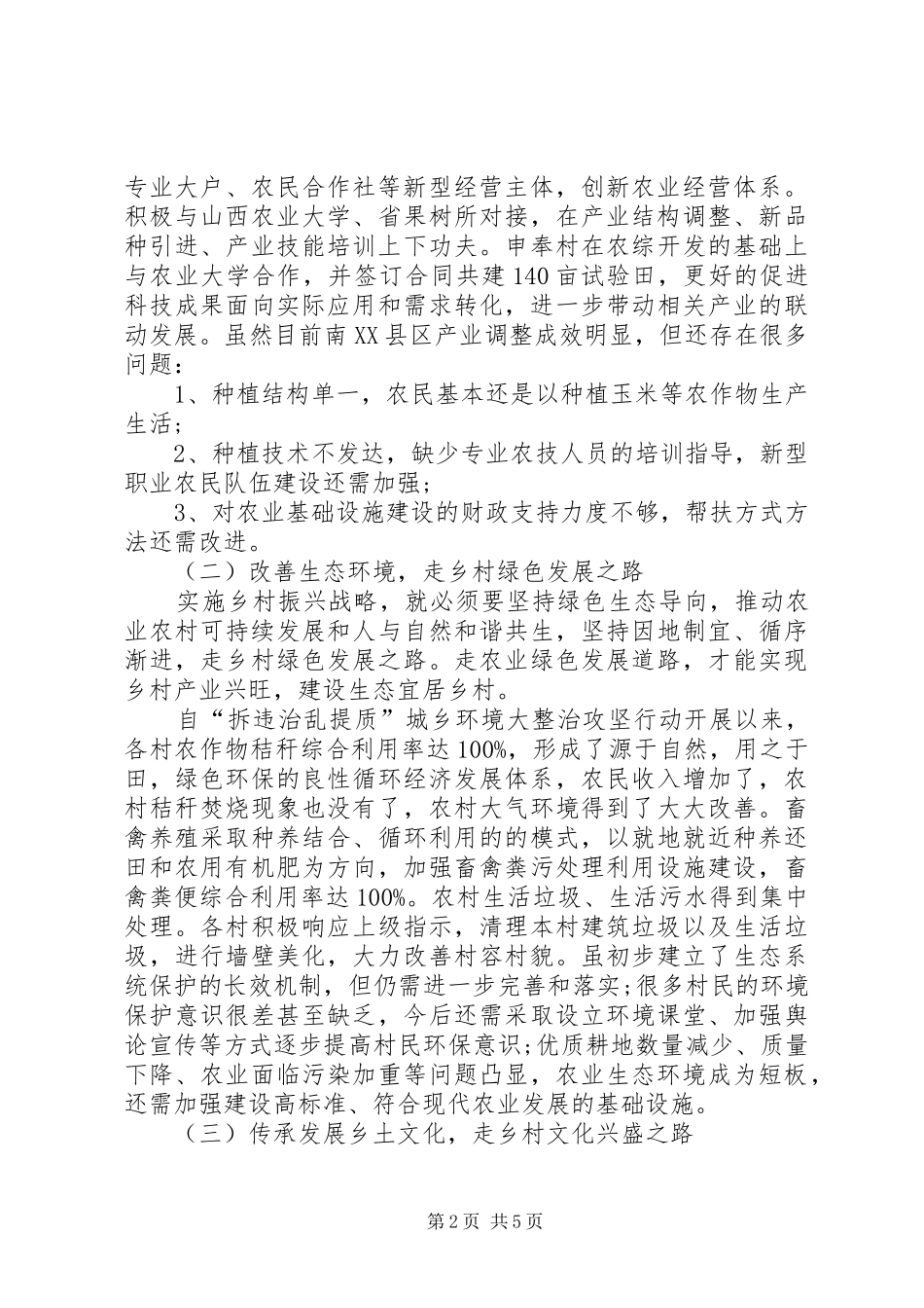 关于实施乡村振兴战略的调研报告 _第2页