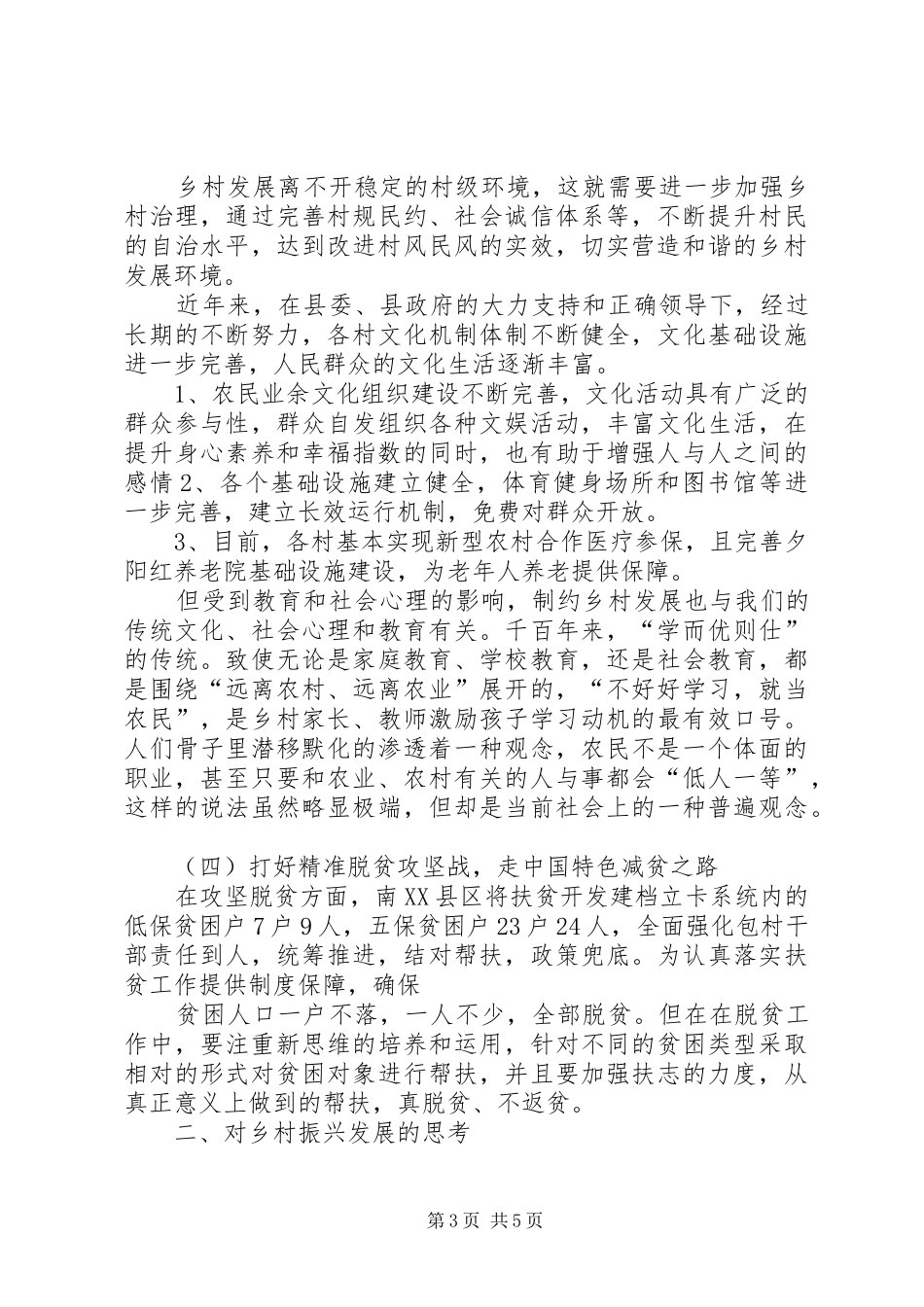 关于实施乡村振兴战略的调研报告 _第3页