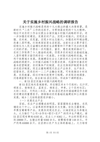 关于实施乡村振兴战略的调研报告 