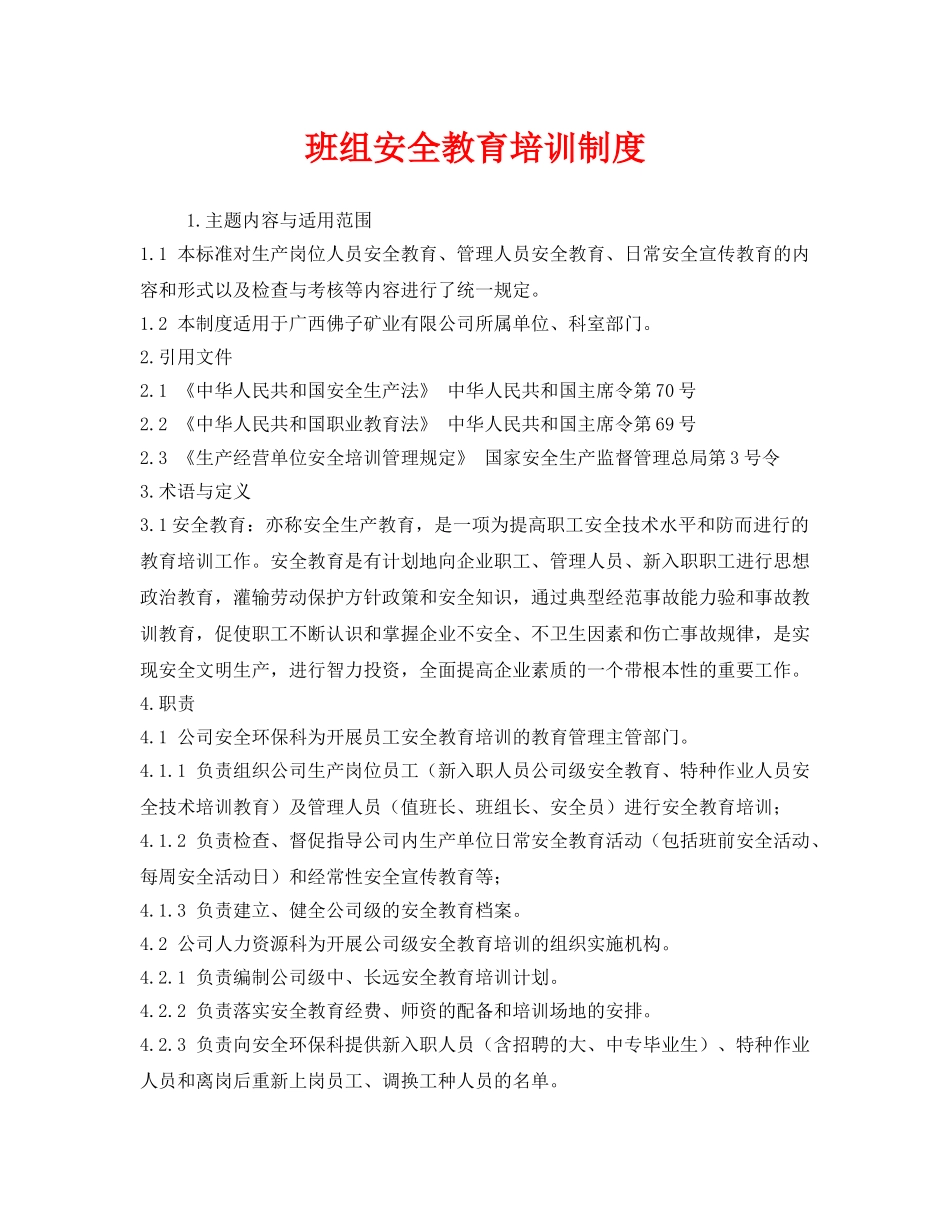 《安全管理》之班组安全教育培训制度 _第1页