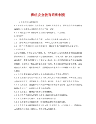 《安全管理》之班组安全教育培训制度 