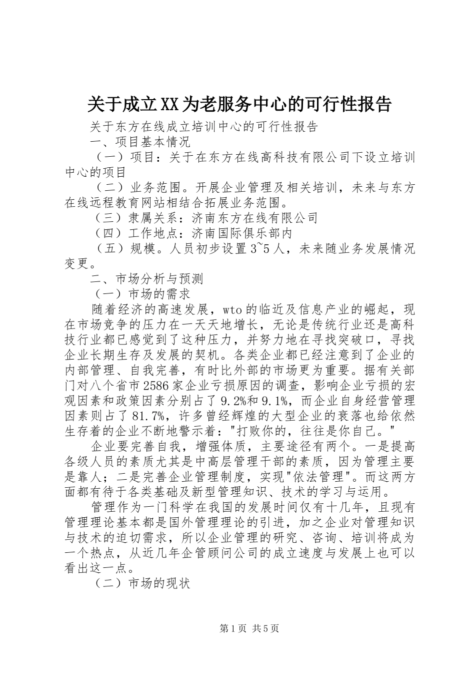 关于成立XX为老服务中心的可行性报告 _第1页