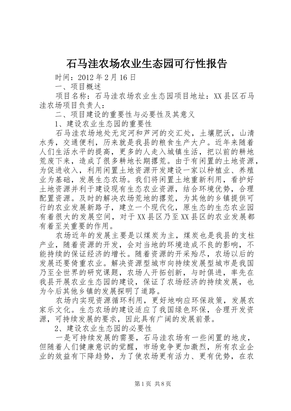 石马洼农场农业生态园可行性报告 _第1页