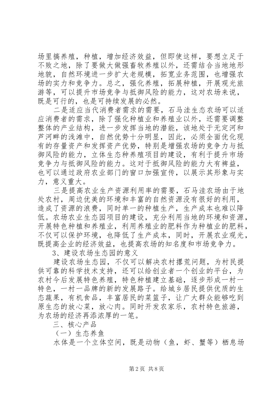石马洼农场农业生态园可行性报告 _第2页