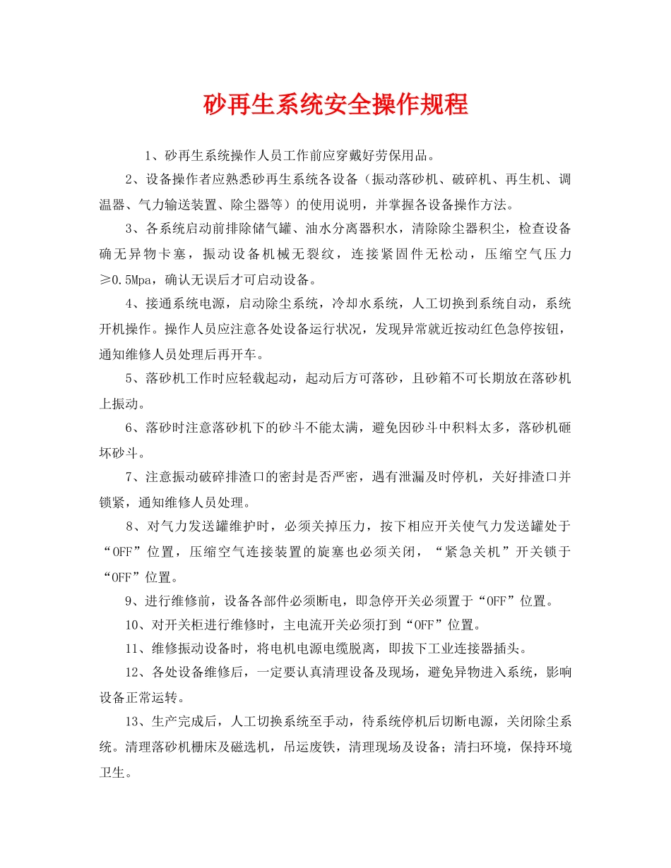 《安全操作规程》之砂再生系统安全操作规程 _第1页