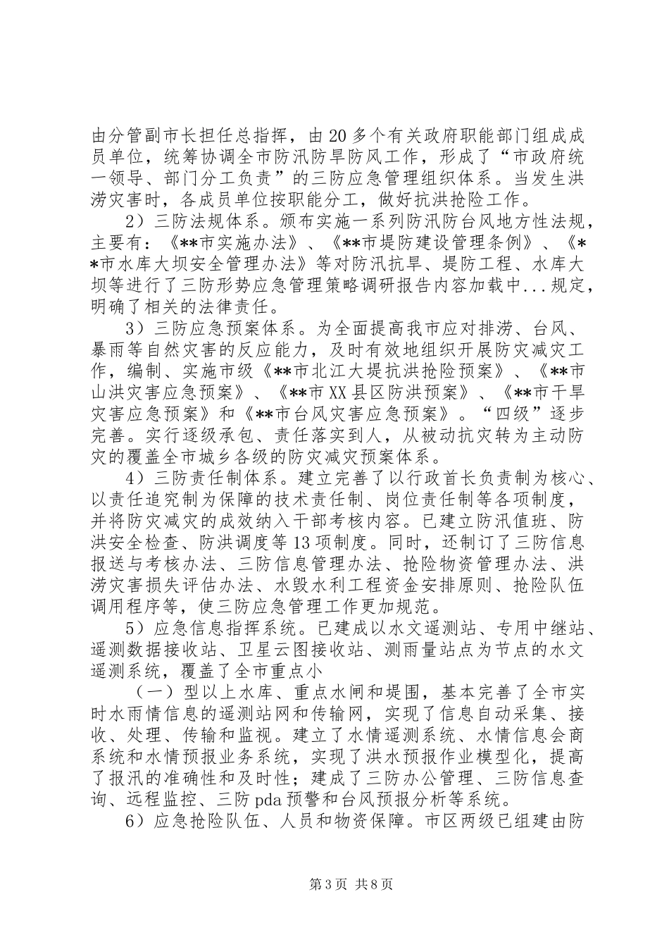 三防形势应急管理策略调研报告 _第3页