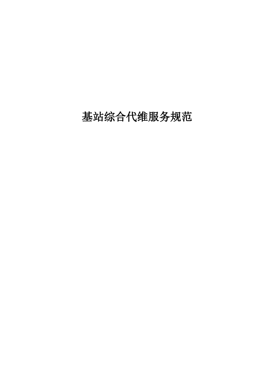 综合代维服务规范XXXX_第1页